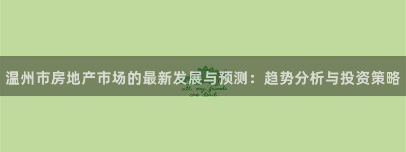 新宝集团新宝5：温州市房地产市场的最新发展与预测：趋势分析与