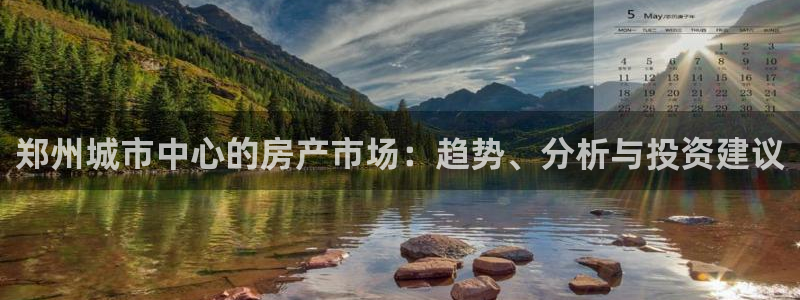 新宝5是谁的：郑州城市中心的房产市场：趋势、分析与投资建议