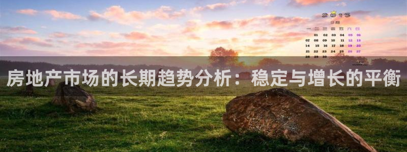 新宝5直属：房地产市场的长期趋势分析：稳定与增长的平衡