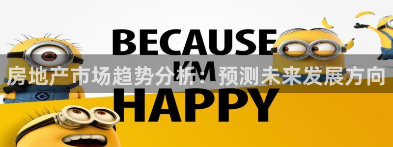 新宝5登录：房地产市场趋势分析：预测未来发展方向