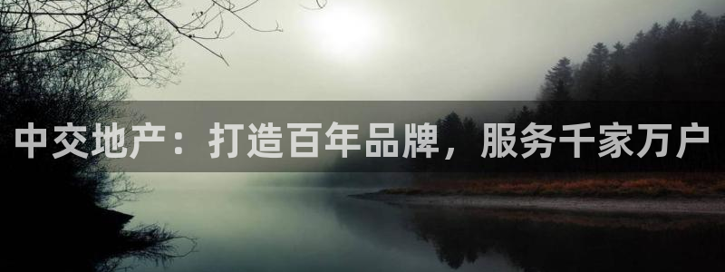 新宝5注册霸：中交地产：打造百年品牌，服务千家万户