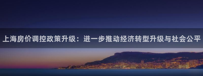 新宝5平台登陆：上海房价调控政策升级：进一步推动经济转型升级