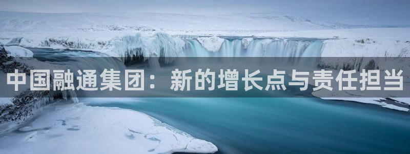 新宝5 代理：中国融通集团：新的增长点与责任担当