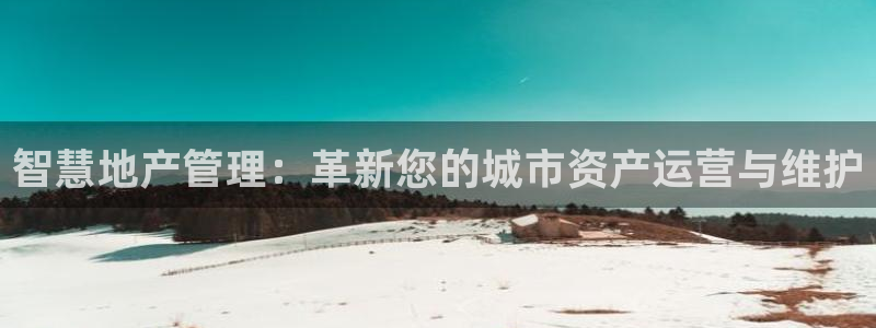 新宝5娱乐登陆：智慧地产管理：革新您的城市资产运营与维护