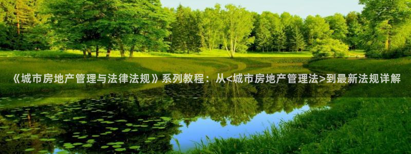 新宝5娱乐多：《城市房地产管理与法律法规》系列教程：从<城市