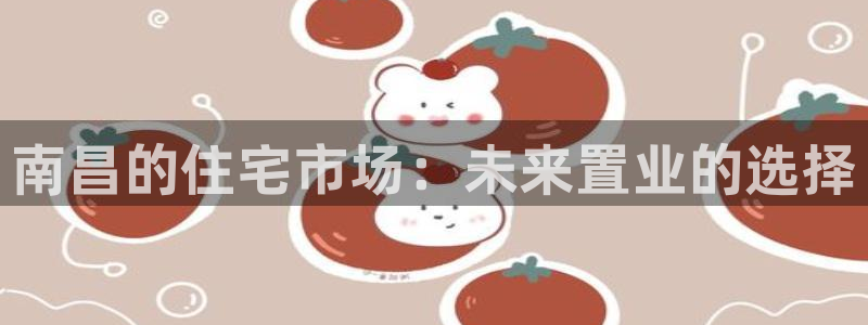 新宝5下载 迅雷下载：南昌的住宅市场：未来置业的选择