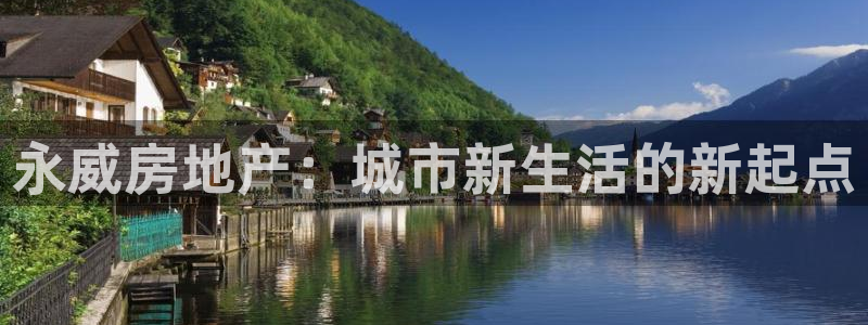 新宝5为啥开：永威房地产：城市新生活的新起点