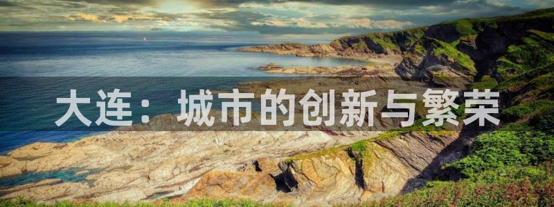 新宝5五：大连：城市的创新与繁荣