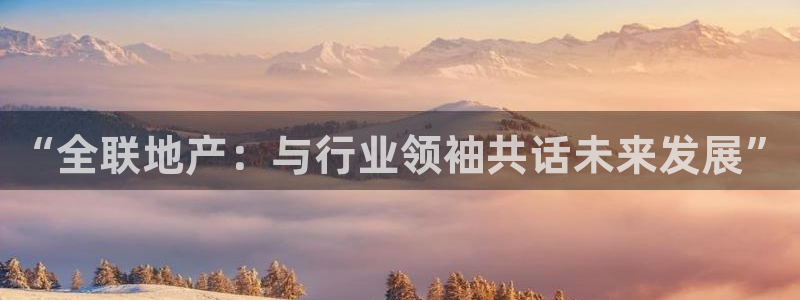 新宝集团新宝5：“全联地产：与行业领袖共话未来发展”