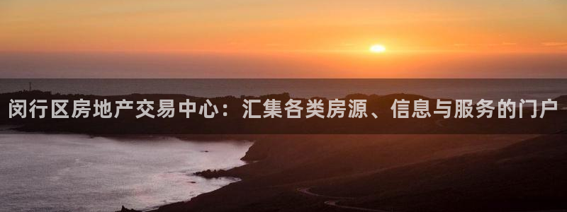 新宝5登录平台：闵行区房地产交易中心：汇集各类房源、信息与服