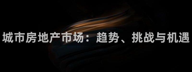 新宝5娱乐多：城市房地产市场：趋势、挑战与机遇