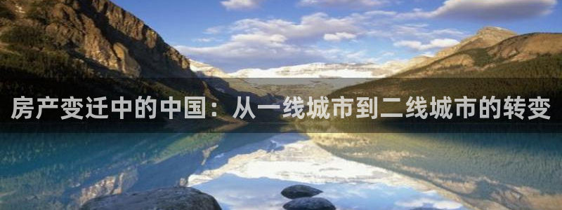 新宝xb5：房产变迁中的中国：从一线城市到二线城市的转变