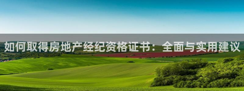 新宝gg5：如何取得房地产经纪资格证书：全面与实用建议