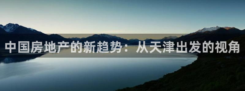 新宝cR一5：中国房地产的新趋势：从天津出发的视角
