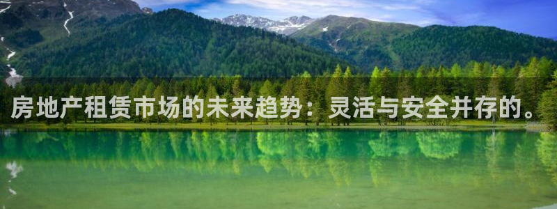 新宝5d：房地产租赁市场的未来趋势：灵活与安全并存的。