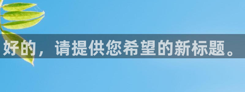 新宝h2O5O5O：好的，请提供您希望的新标题。