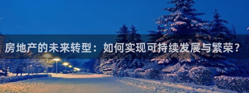 2022新宝骏rs 5：房地产的未来转型：如何实现可持续发展