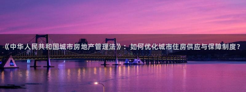 新宝5王问74OOO5：《中华人民共和国城市房地产管理法》：