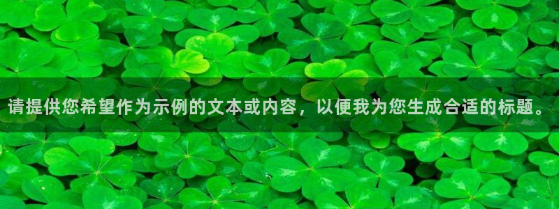 新宝5是什么样子的：请提供您希望作为示例的文本或内容，以便我