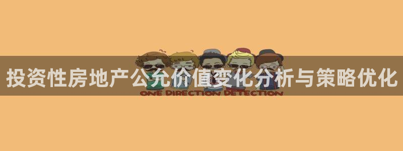 新宝5娱乐没：投资性房地产公允价值变化分析与策略优化