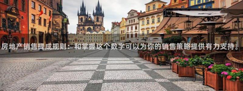 新宝G5：房地产销售提成规则：和掌握这个数字可以为你的销售策