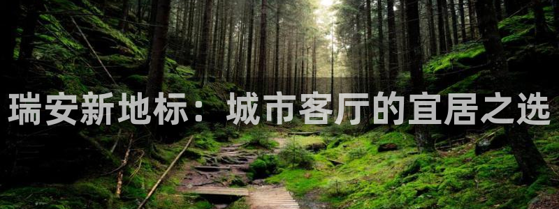新宝股东王听2 5 5：瑞安新地标：城市客厅的宜居之选