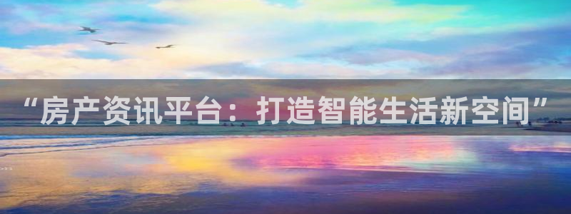 新宝5网：“房产资讯平台：打造智能生活新空间”