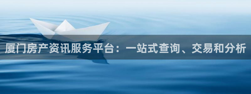 5新宝：厦门房产资讯服务平台：一站式查询、交易和分析