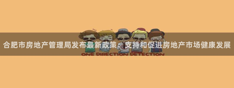 新宝5登录平台：合肥市房地产管理局发布最新政策：支持和促进房