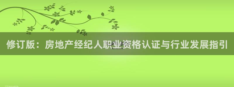 新宝5挂机软件：修订版：房地产经纪人职业资格认证与行业发展指