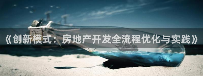有人知道新宝5么：《创新模式：房地产开发全流程优化与实践》