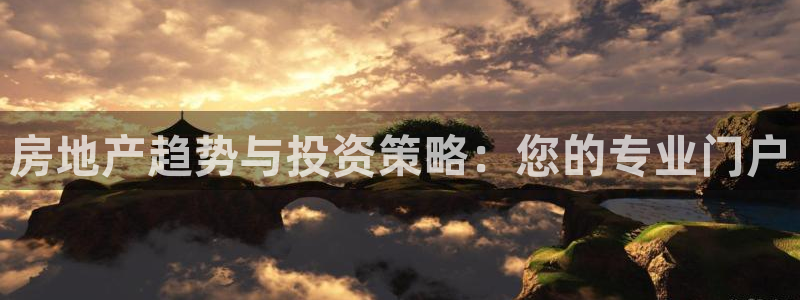 i新宝5：房地产趋势与投资策略：您的专业门户