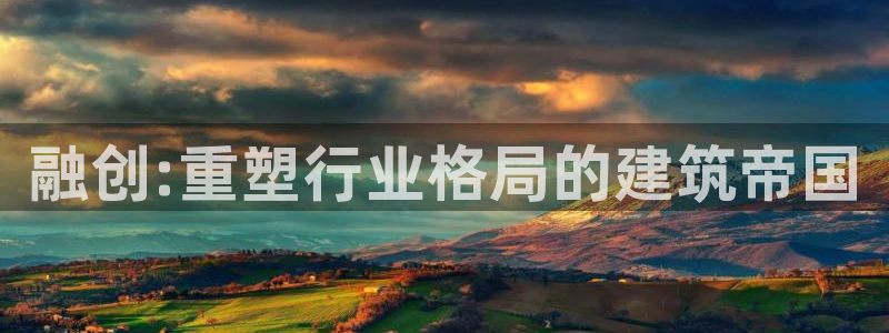 新宝5现在还能玩吗：融创:重塑行业格局的建筑帝国