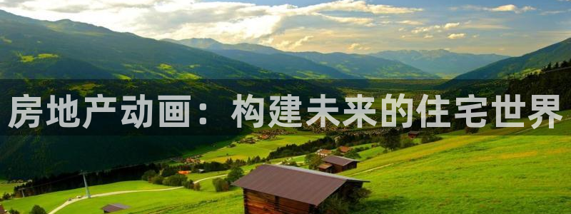 新宝5 注册：房地产动画：构建未来的住宅世界