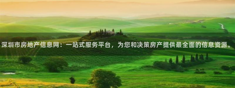 新宝5娱乐多：深圳市房地产信息网：一站式服务平台，为您和决策