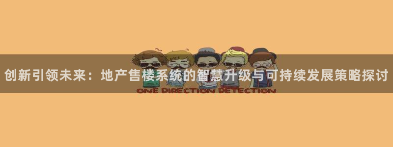 新宝5X：创新引领未来：地产售楼系统的智慧升级与可持续发展策