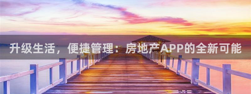 新宝5登录入口网址：升级生活，便捷管理：房地产APP的全新可