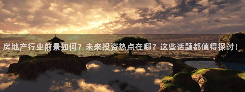 新宝5新宝6顺达：房地产行业前景如何？未来投资热点在哪？这些