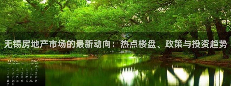 新宝5平台：无锡房地产市场的最新动向：热点楼盘、政策与投资趋