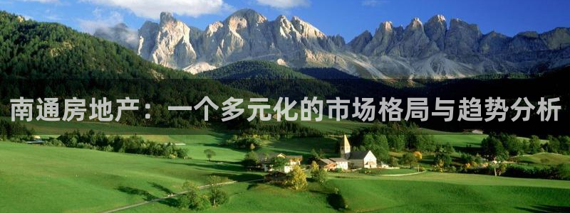 新宝5日谢29999：南通房地产：一个多元化的市场格局与趋势