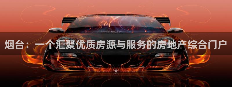 新宝5娱乐如：烟台：一个汇聚优质房源与服务的房地产综合门户