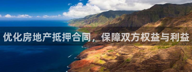 新宝5是谁的：优化房地产抵押合同，保障双方权益与利益
