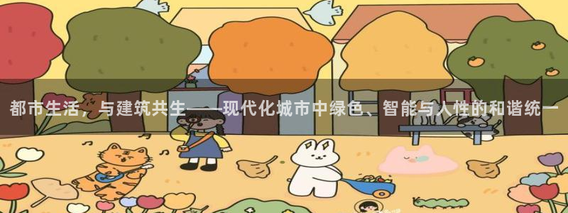 新宝5招商部：都市生活，与建筑共生——现代化城市中绿色、智能