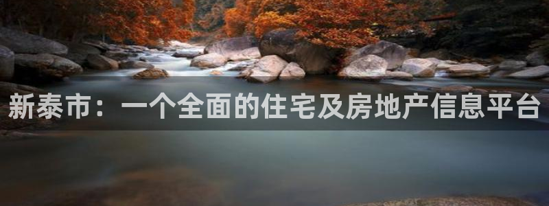 新宝xb5：新泰市：一个全面的住宅及房地产信息平台