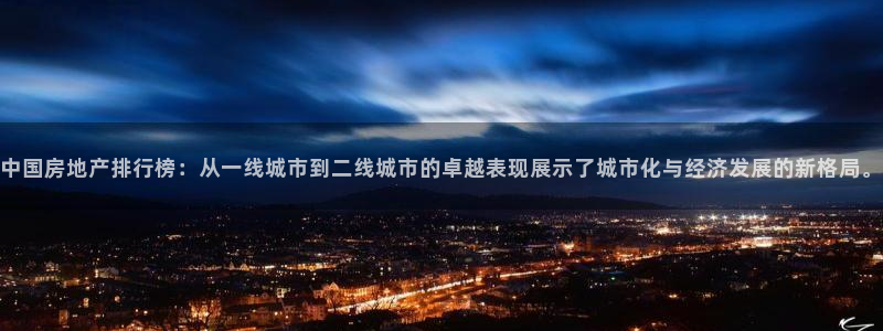新宝5怎么下载到桌面：中国房地产排行榜：从一线城市到二线城市
